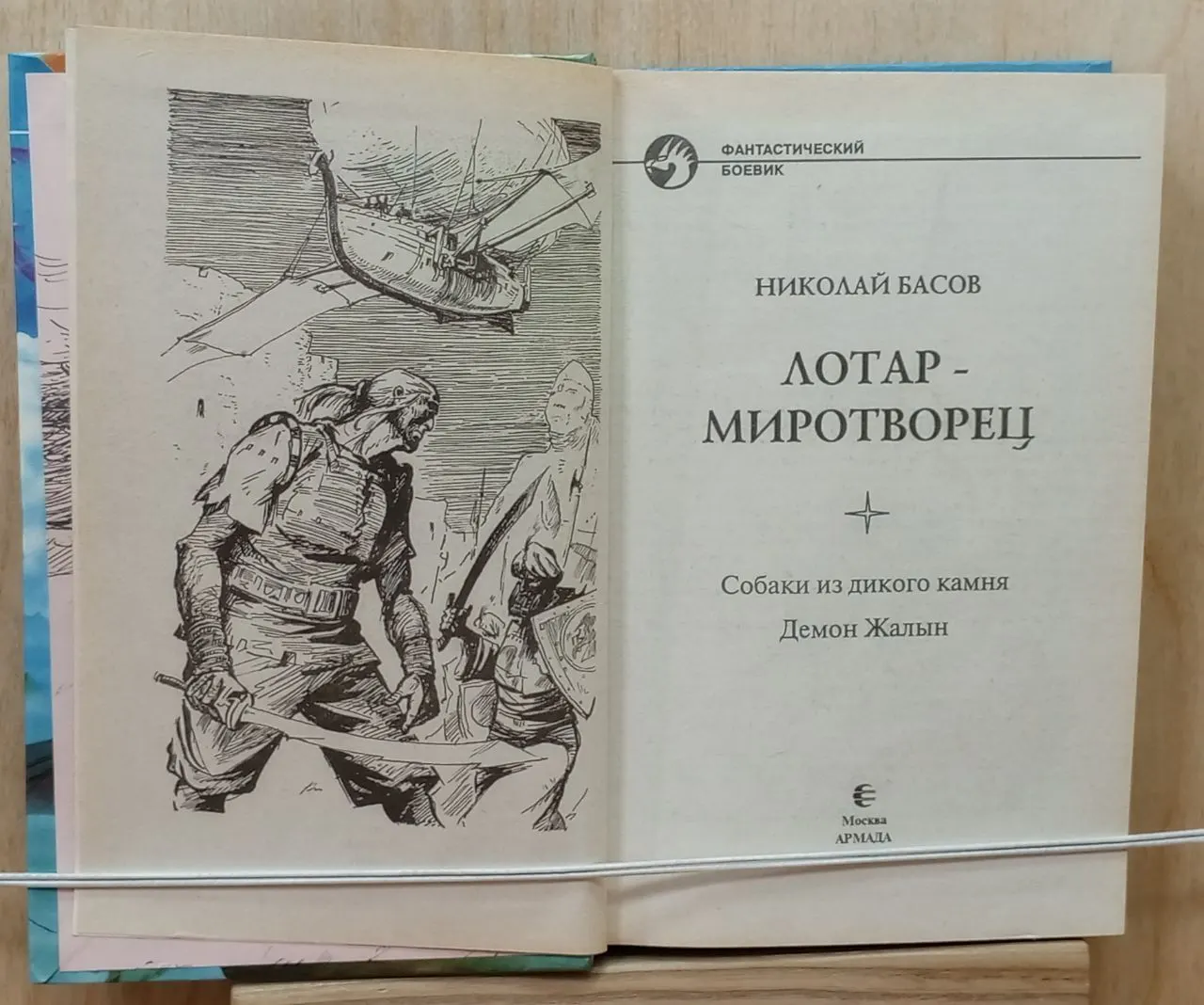 Лотар-миротворец: Собаки из дикого камня; Демон Жалын фото 3