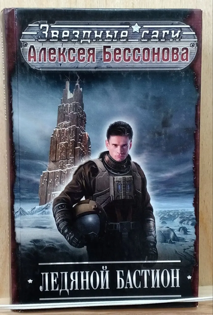 Ледяной бастион