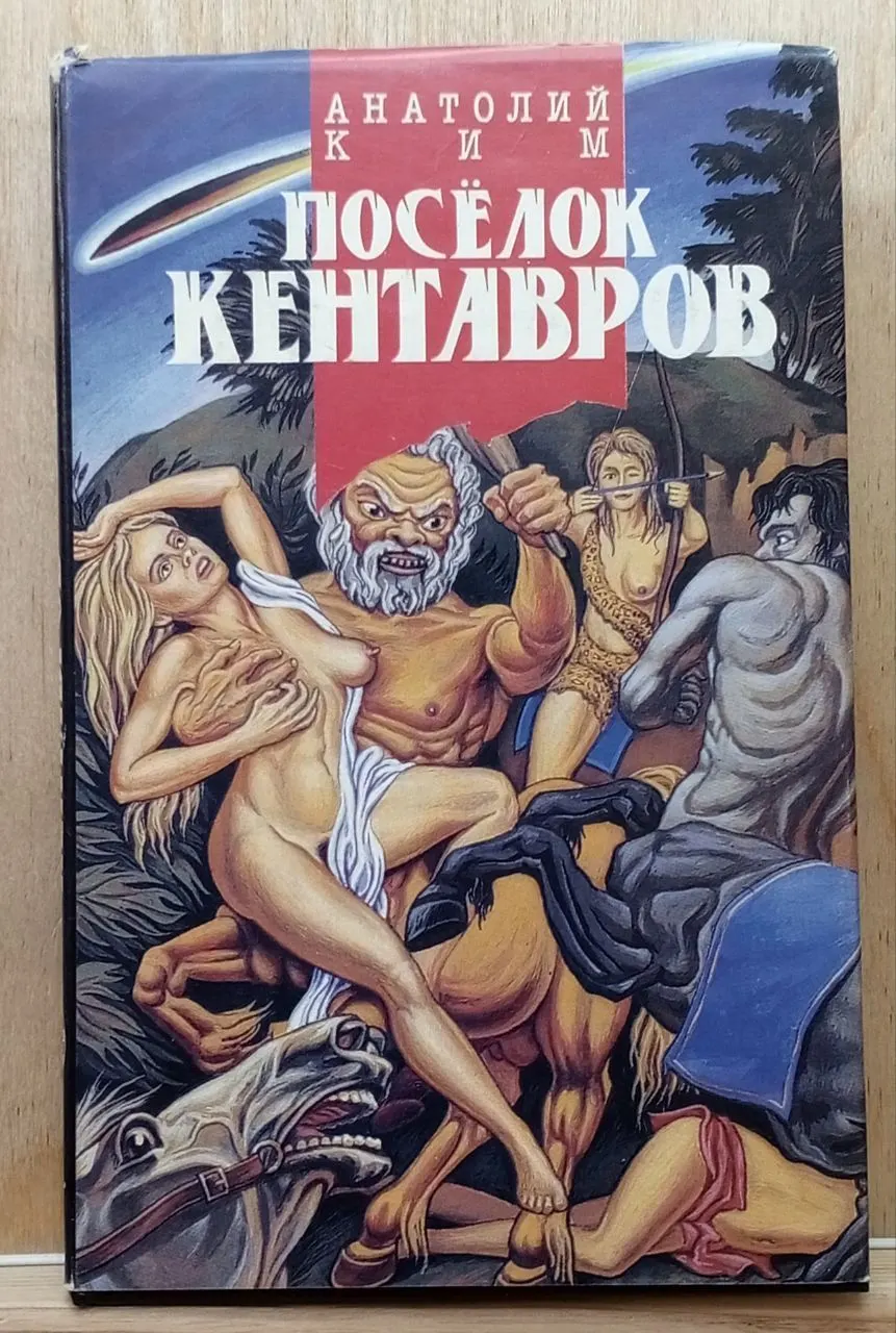 Поселок кентавров: Мифология ХХ века фото 3