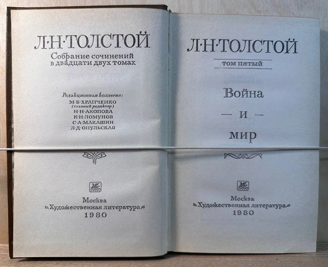 Л. Н. Толстой. Собрание сочинений в 22 томах. Том 5. Война и мир. фото 2
