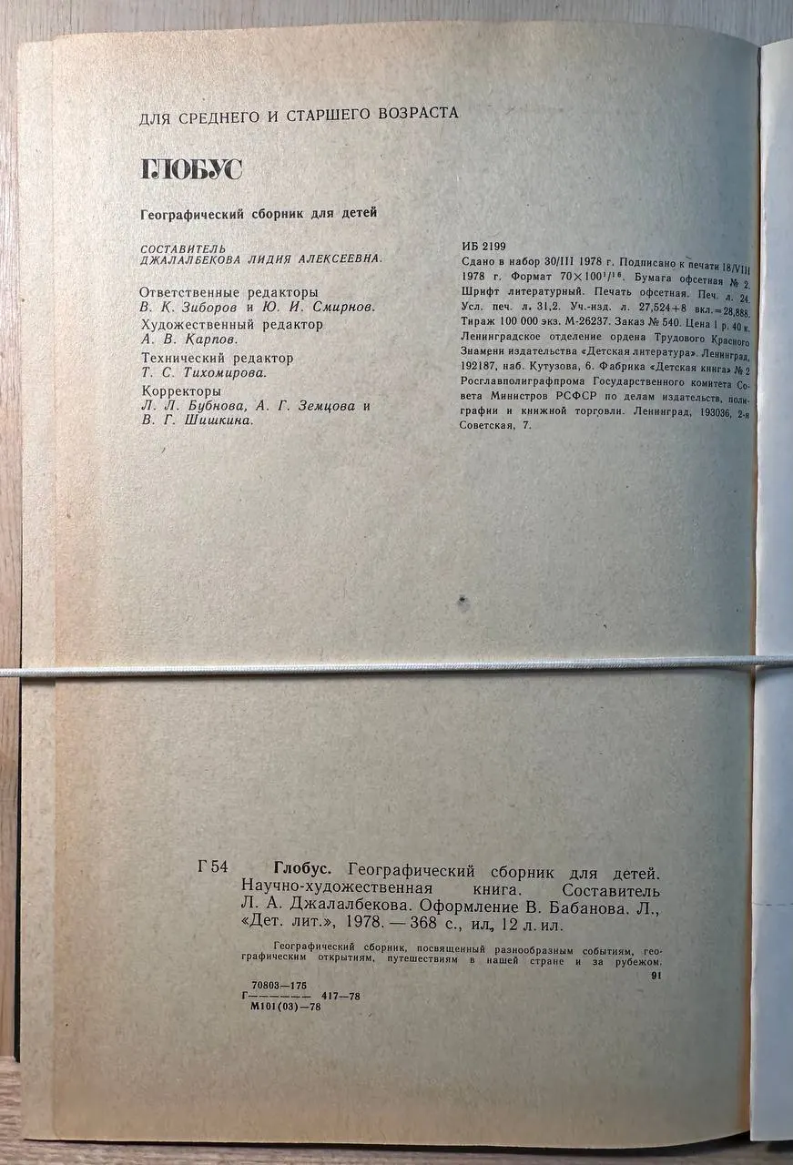 Глобус 1978. Географический сборник для детей фото 3