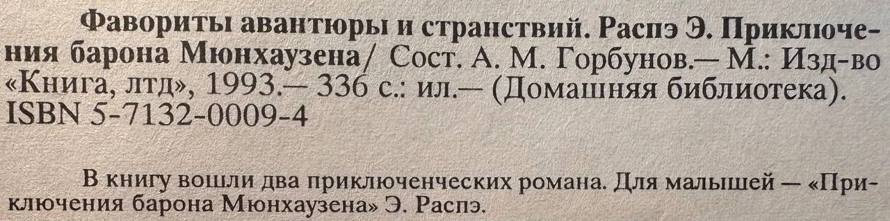 Фавориты авантюры и странствий. Приключения барона Мюнхгаузена фото 2