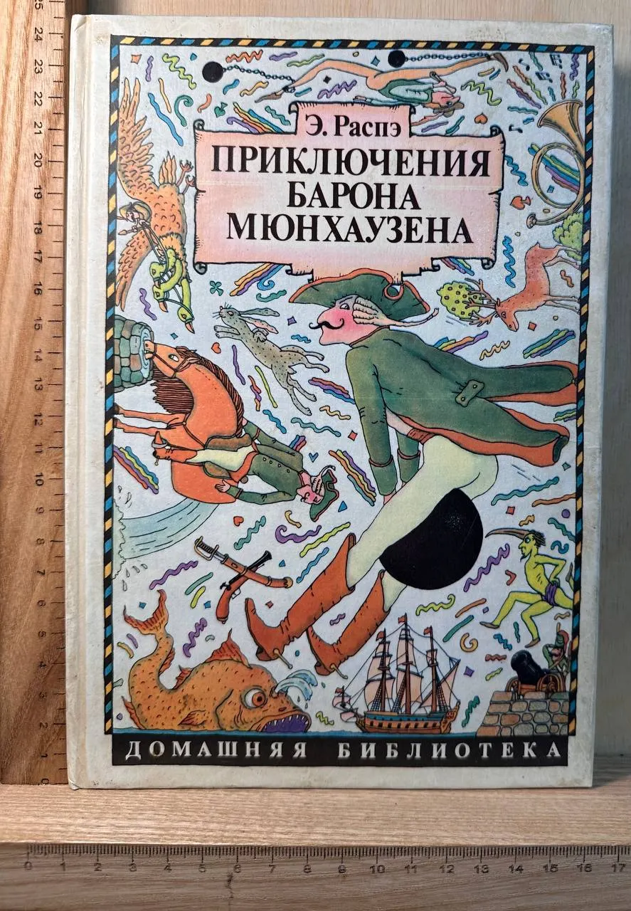 Фавориты авантюры и странствий. Приключения барона Мюнхгаузена фото 3