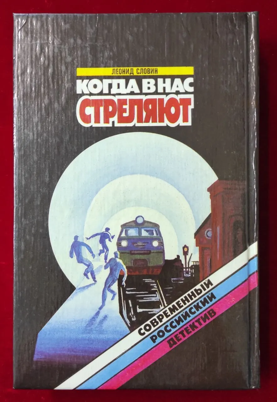 Когда в нас стреляют фото 2