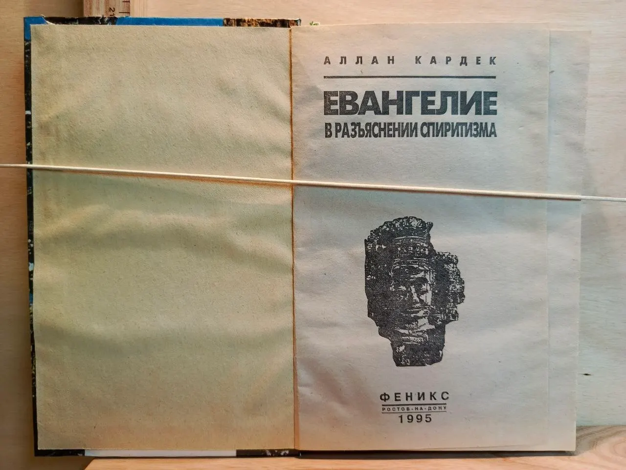 Евангелие в разъяснении спиритизма фото 2