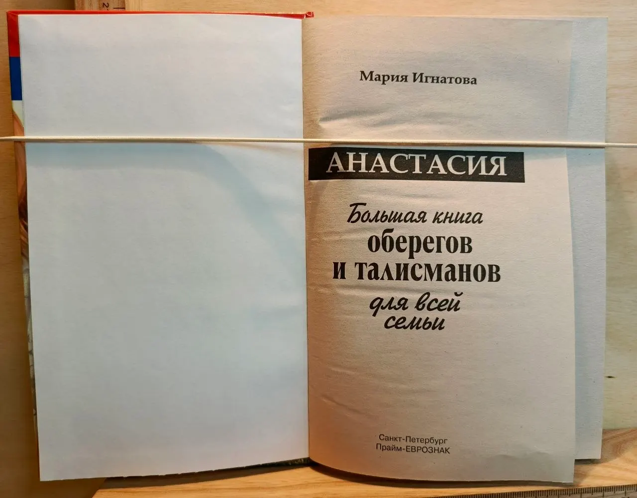 Анастасия. Большая книга оберегов и талисманов для всей семьи фото 2