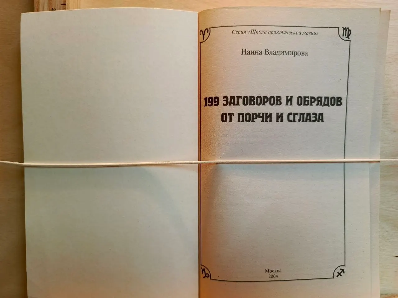 199 заговоров и обрядов от порчи и сглаза фото 2