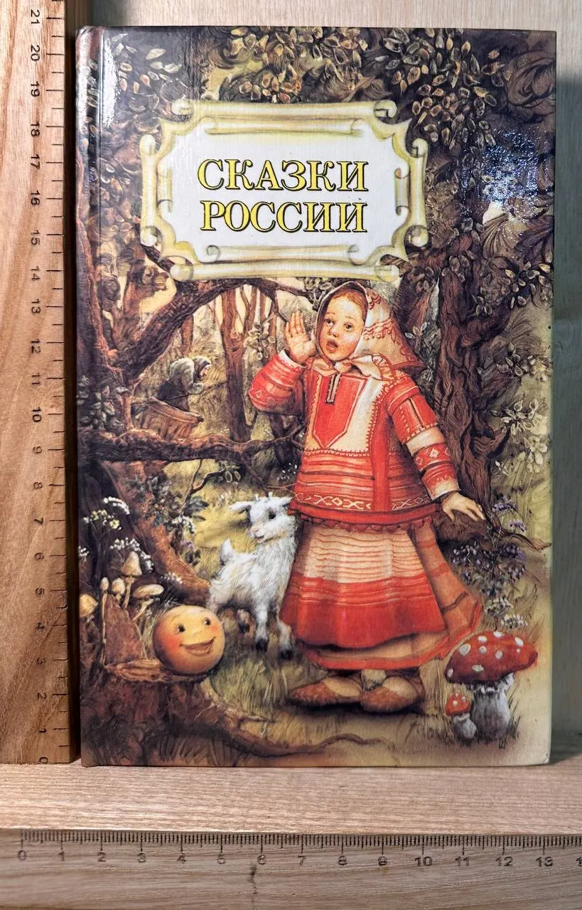 Сказки России