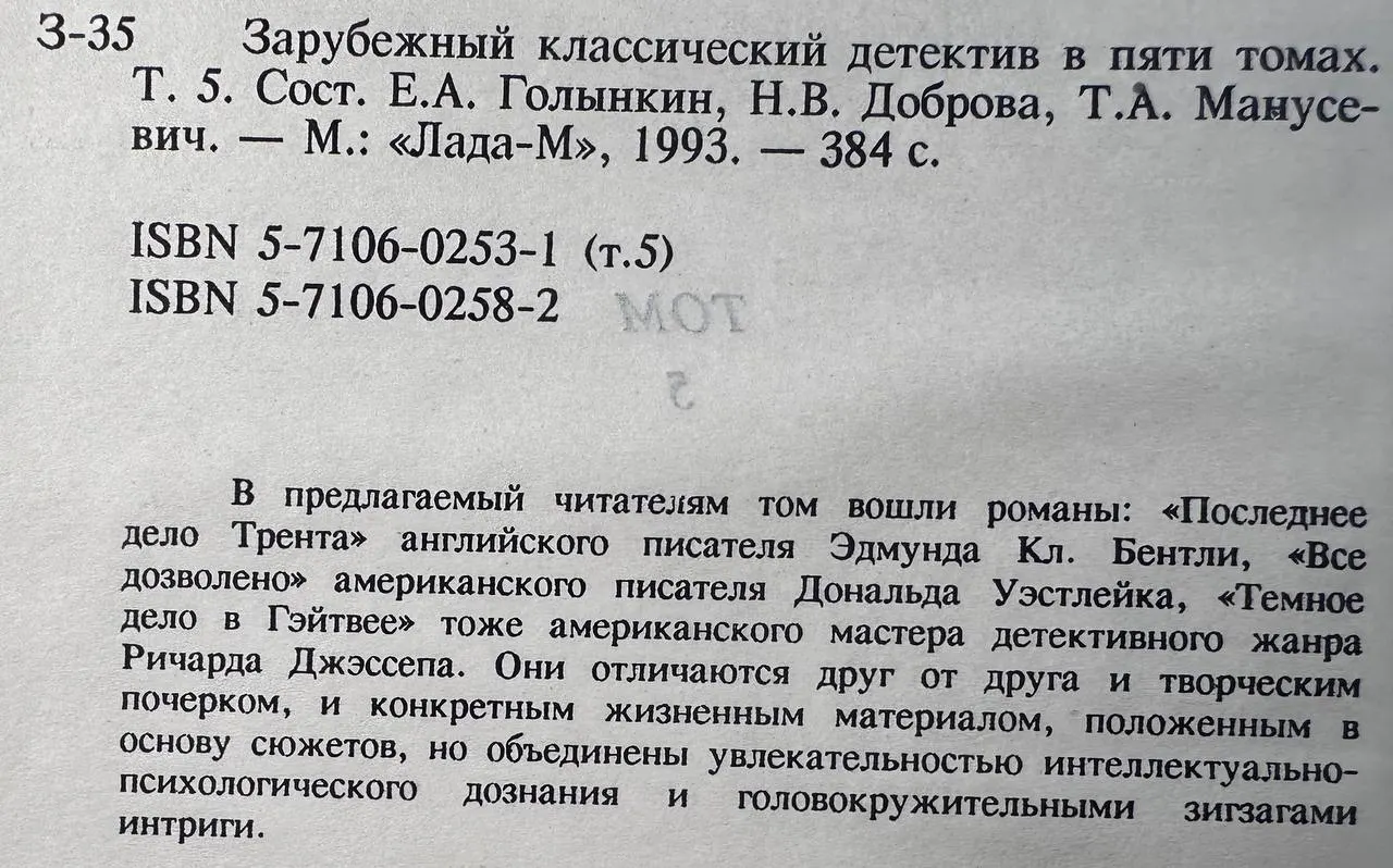 Зарубежный классический детектив. Том 5 фото 3