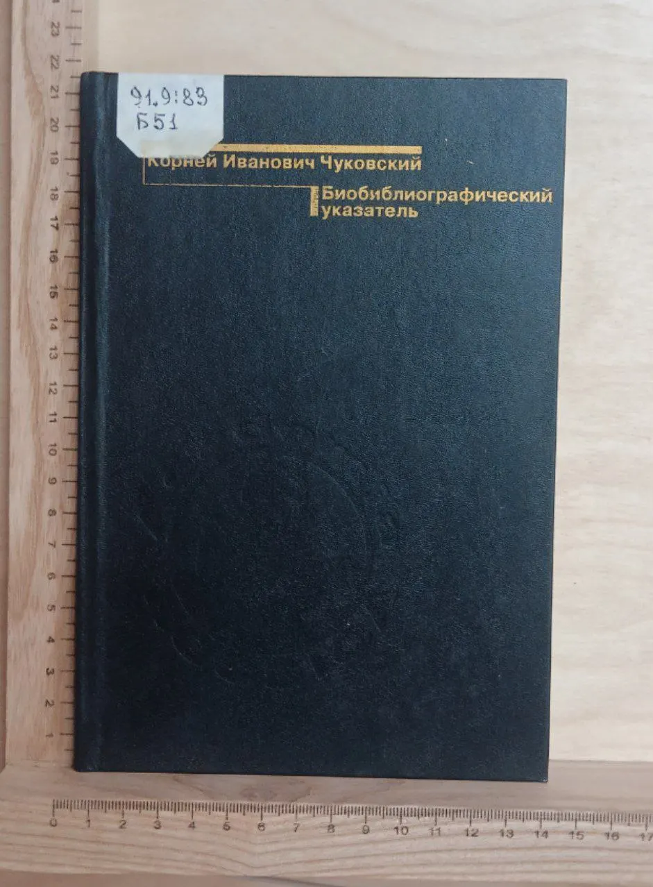 Корней Иванович Чуковский: Биобиблиографический указатель