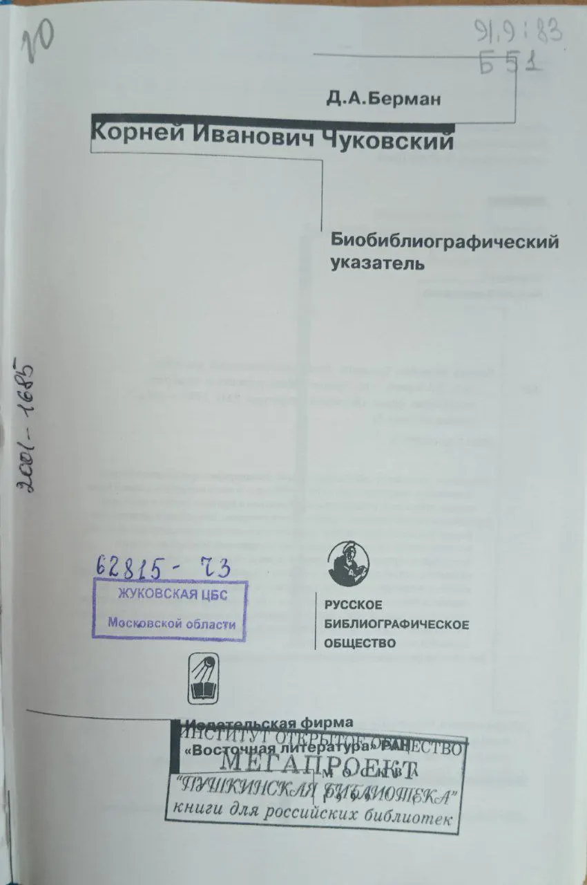 Корней Иванович Чуковский: Биобиблиографический указатель фото 2