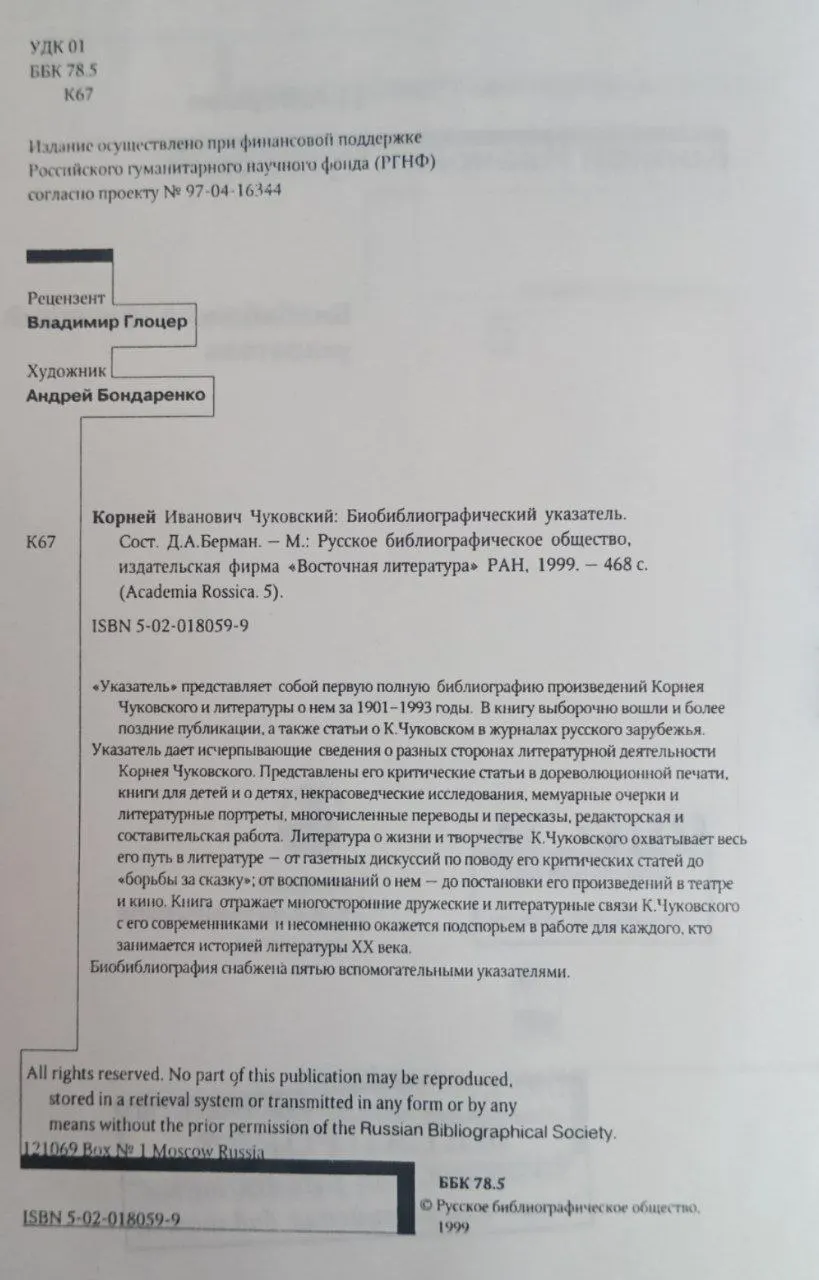 Корней Иванович Чуковский: Биобиблиографический указатель фото 3