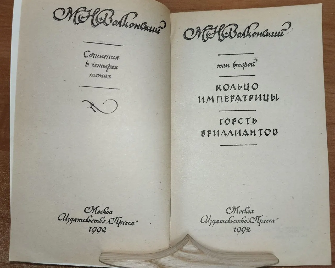Сочинения. В 4 т. Том 2. Кольцо императрицы. Горсть бриллиантов фото 3