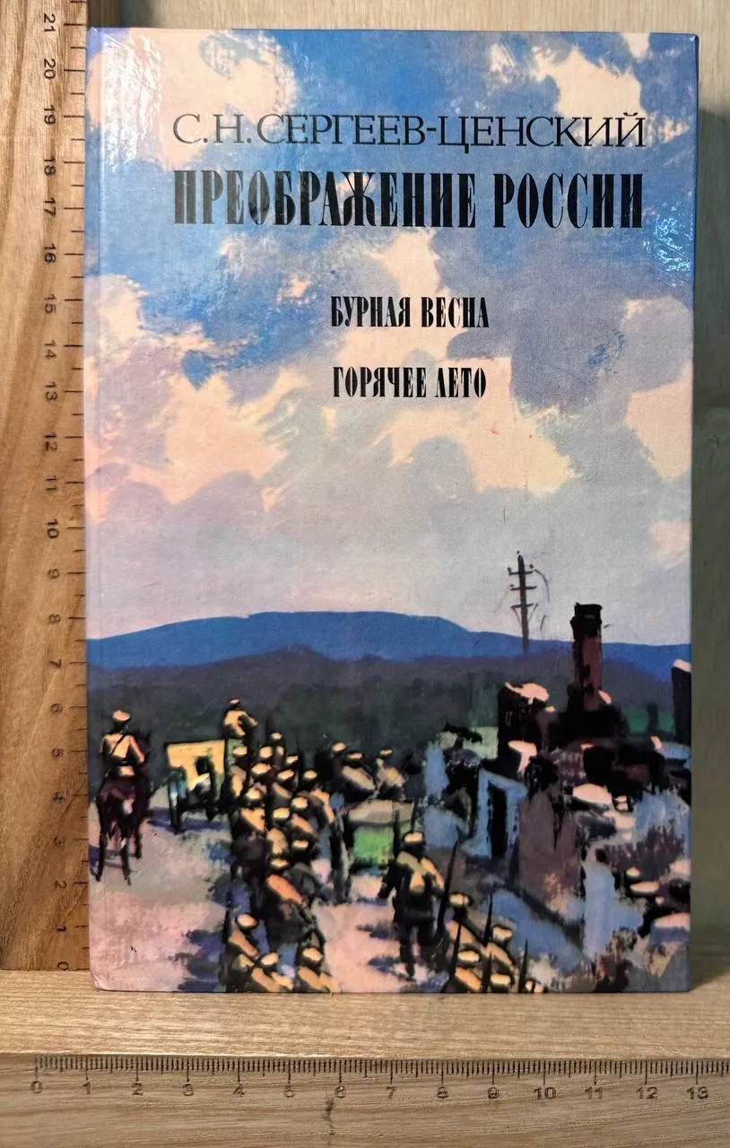 Преображение России. Эпопея. Бурная весна. Горячее лето