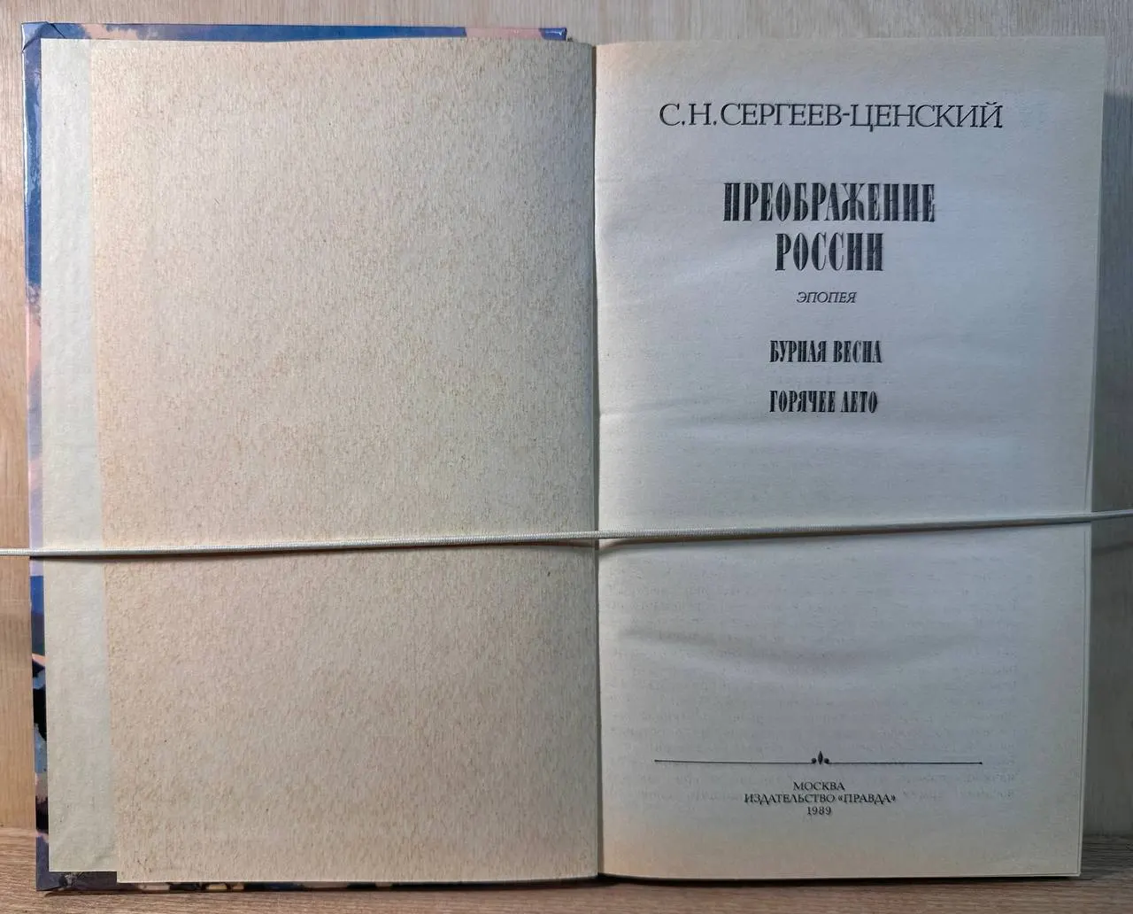 Преображение России. Эпопея. Бурная весна. Горячее лето фото 2