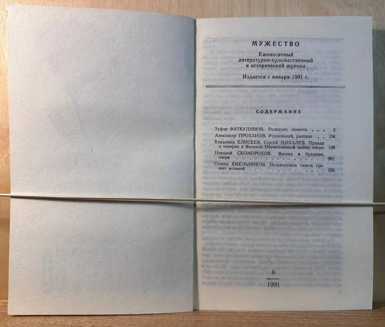 Журнал "Мужество" № 6/1991: Резидент. Взгляд на будущее фото 2