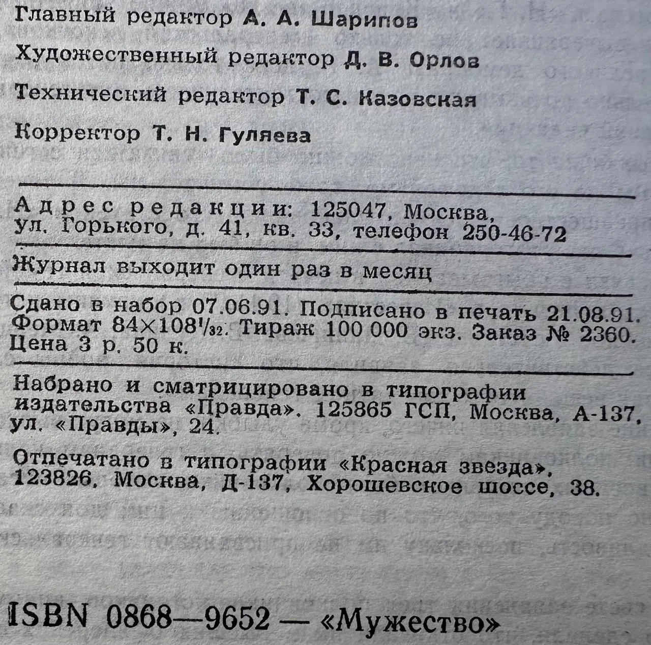 Журнал "Мужество" № 6/1991: Резидент. Взгляд на будущее фото 4
