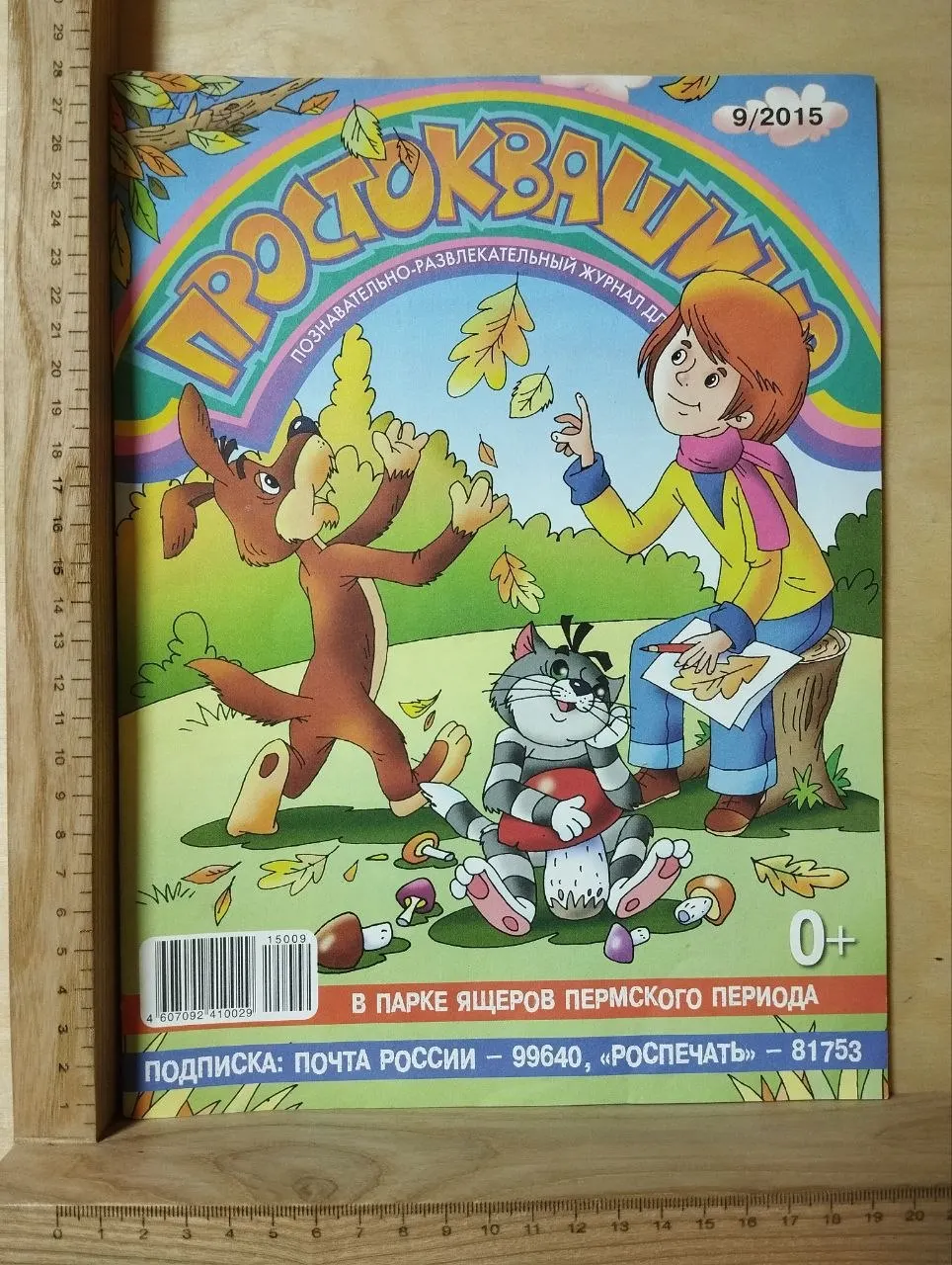 Журнал "Простоквашино" №9/2015 г.
