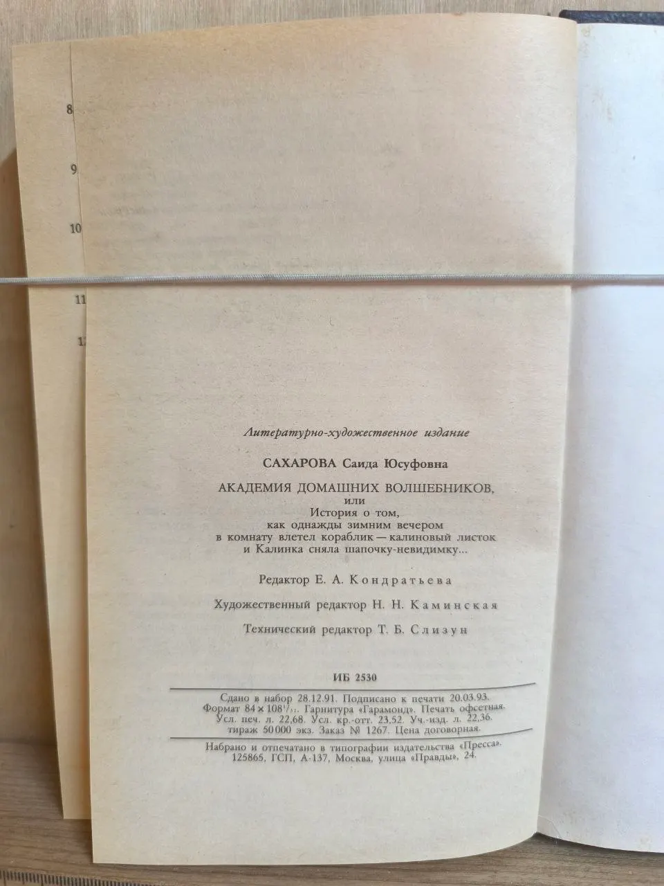 Академия домашних волшебников, или История о том, как однажды зимним вечером в комнату влетел кораблик калиновый листок и Калинка сняла шапочку-невидимку фото 4