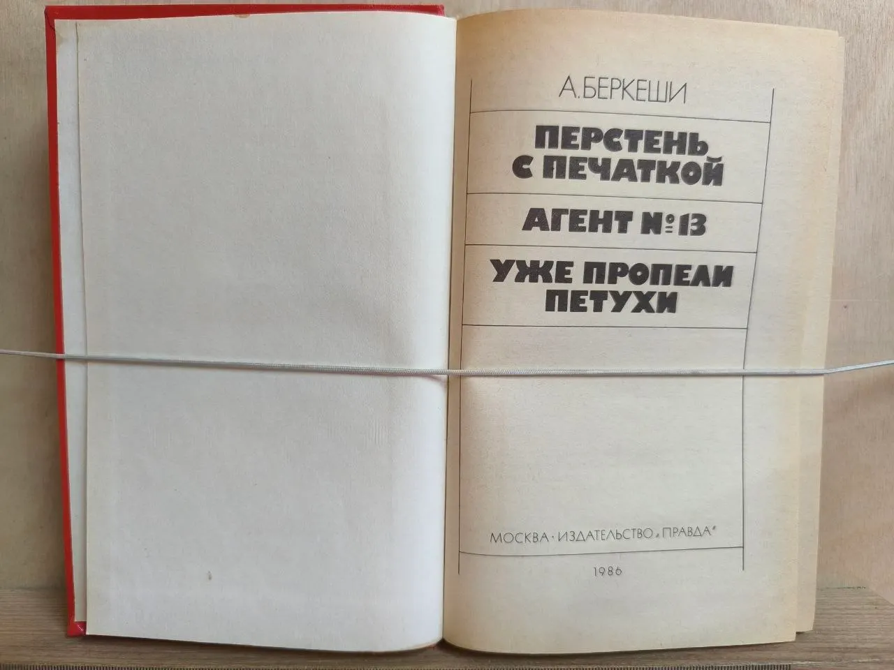 Перстень с печаткой. Агент №13. Уже пропели петухи фото 2