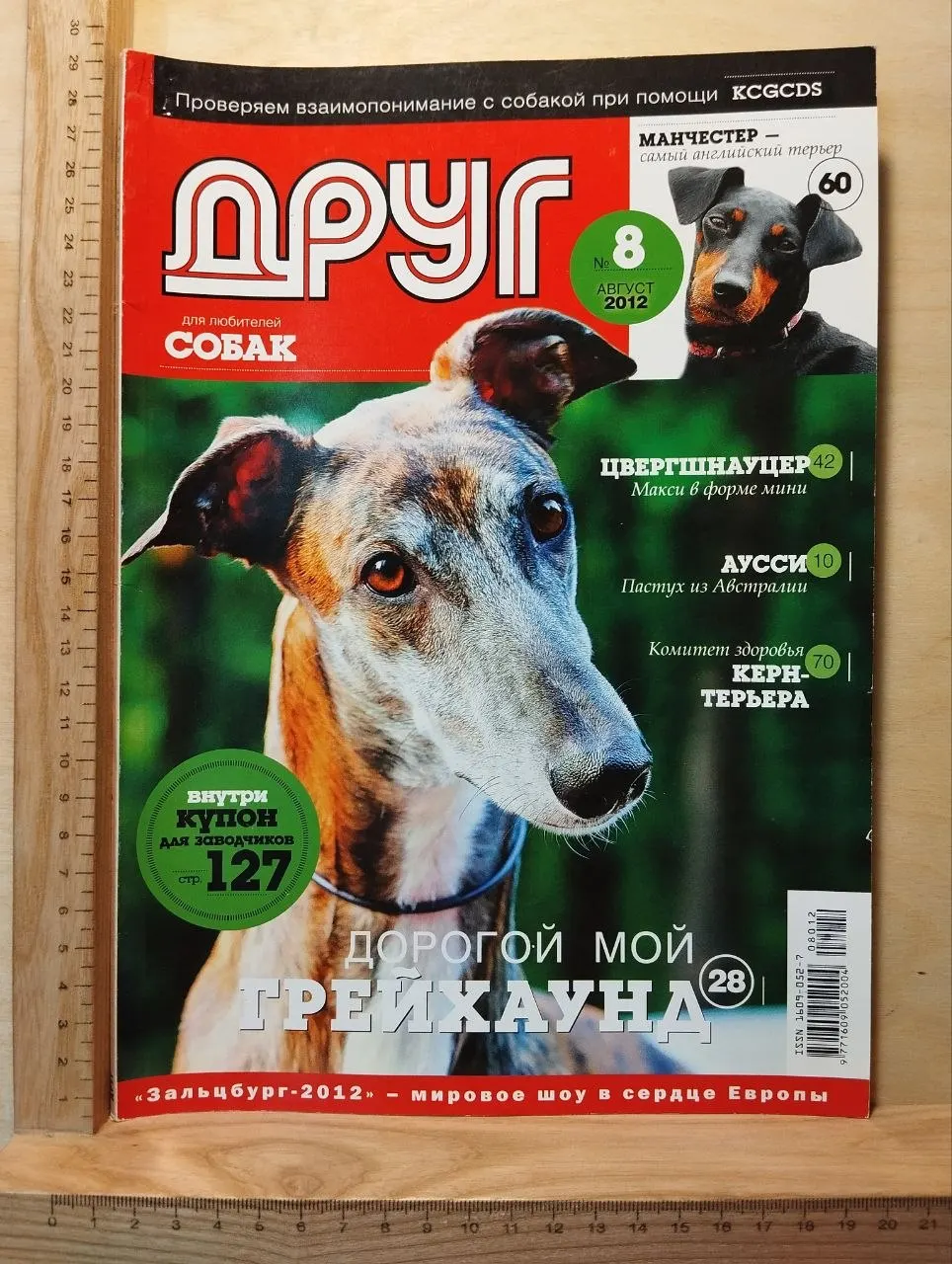 Журнал "Друг. Для любителей собак" №8 Август 2012 г.