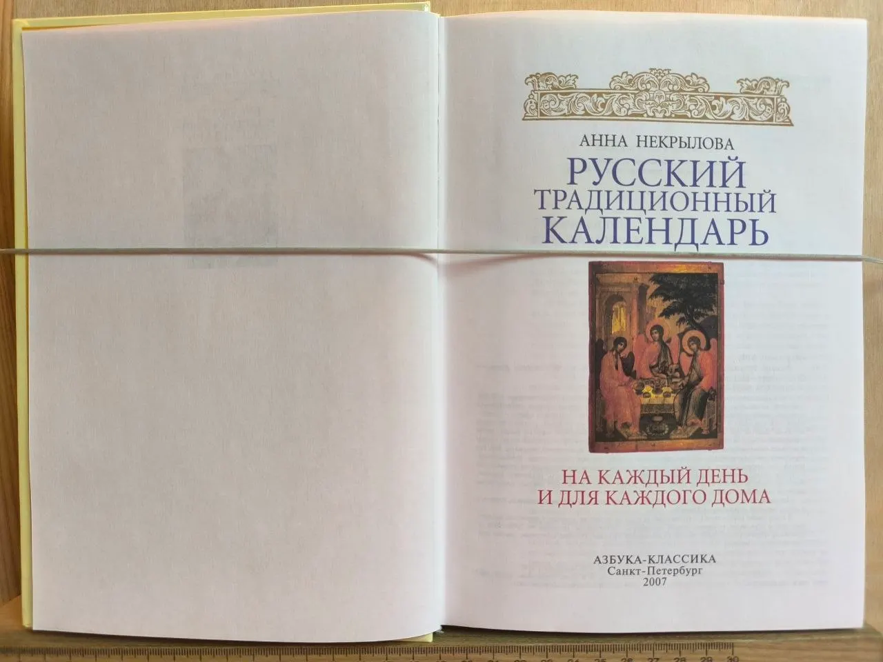 Русский традиционный календарь на каждый день и для каждого дома фото 2