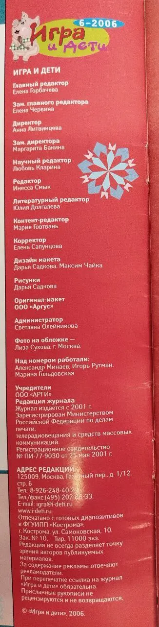 Журнал "Игра и дети" №6 2006 фото 4