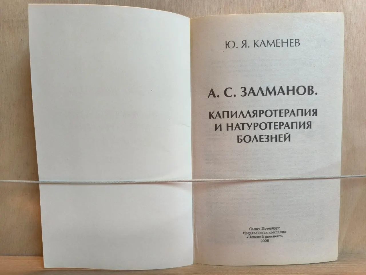 А. С. Залманов. Капилляротерапия и натуротерапия болезней фото 2
