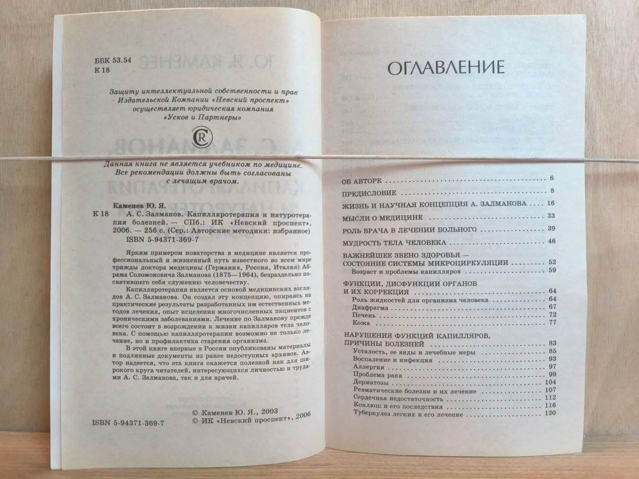 А. С. Залманов. Капилляротерапия и натуротерапия болезней фото 3