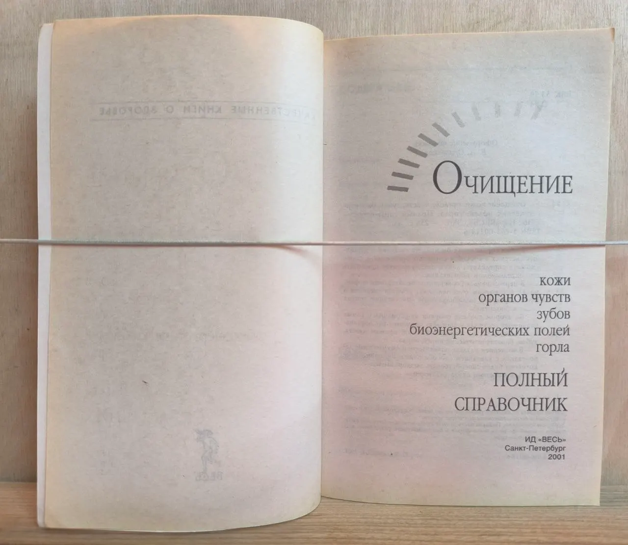 Очищение кожи, органов чувств, зубов, биоэнергетических полей, горла. Полный справочник фото 2