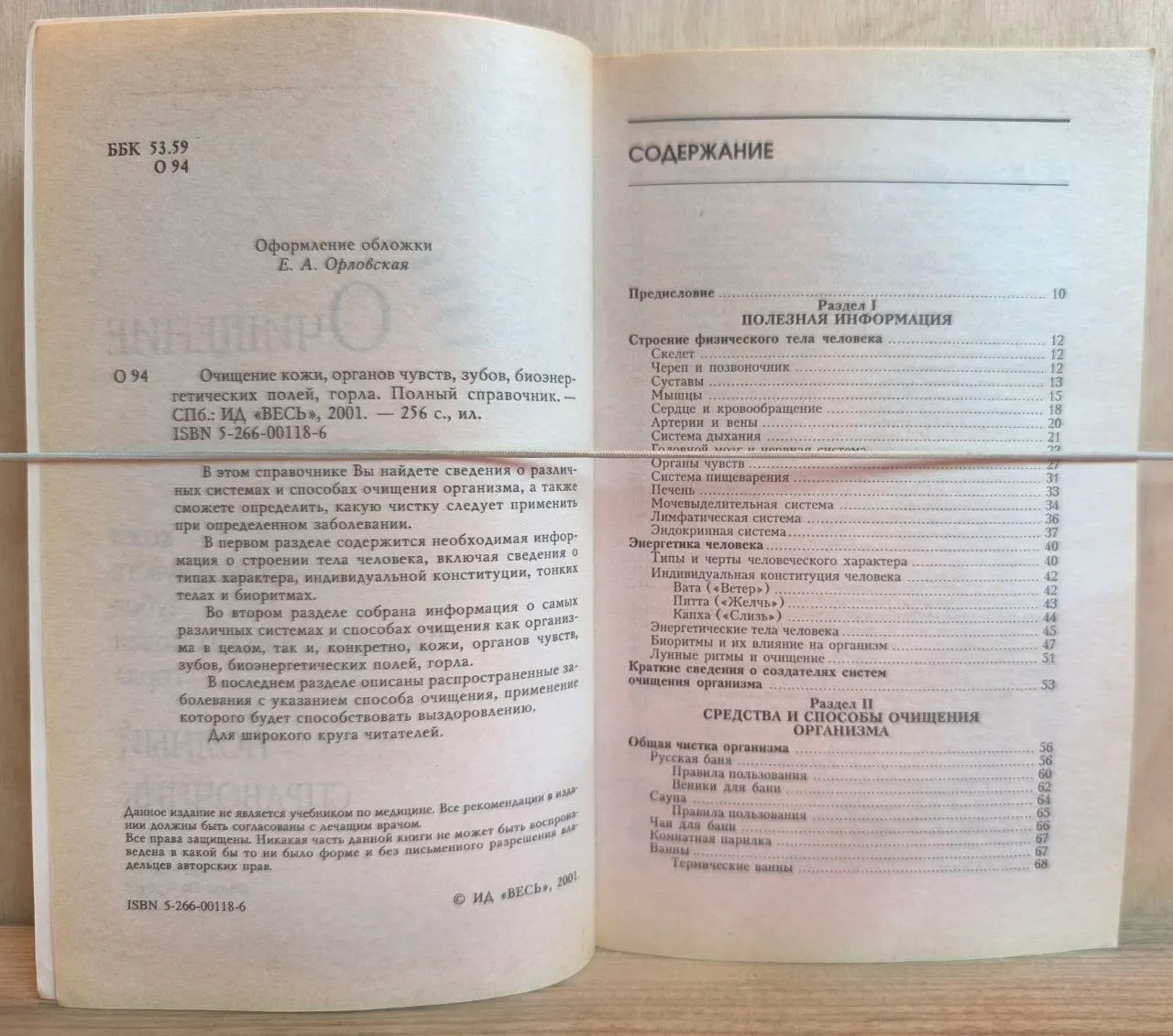 Очищение кожи, органов чувств, зубов, биоэнергетических полей, горла. Полный справочник фото 3