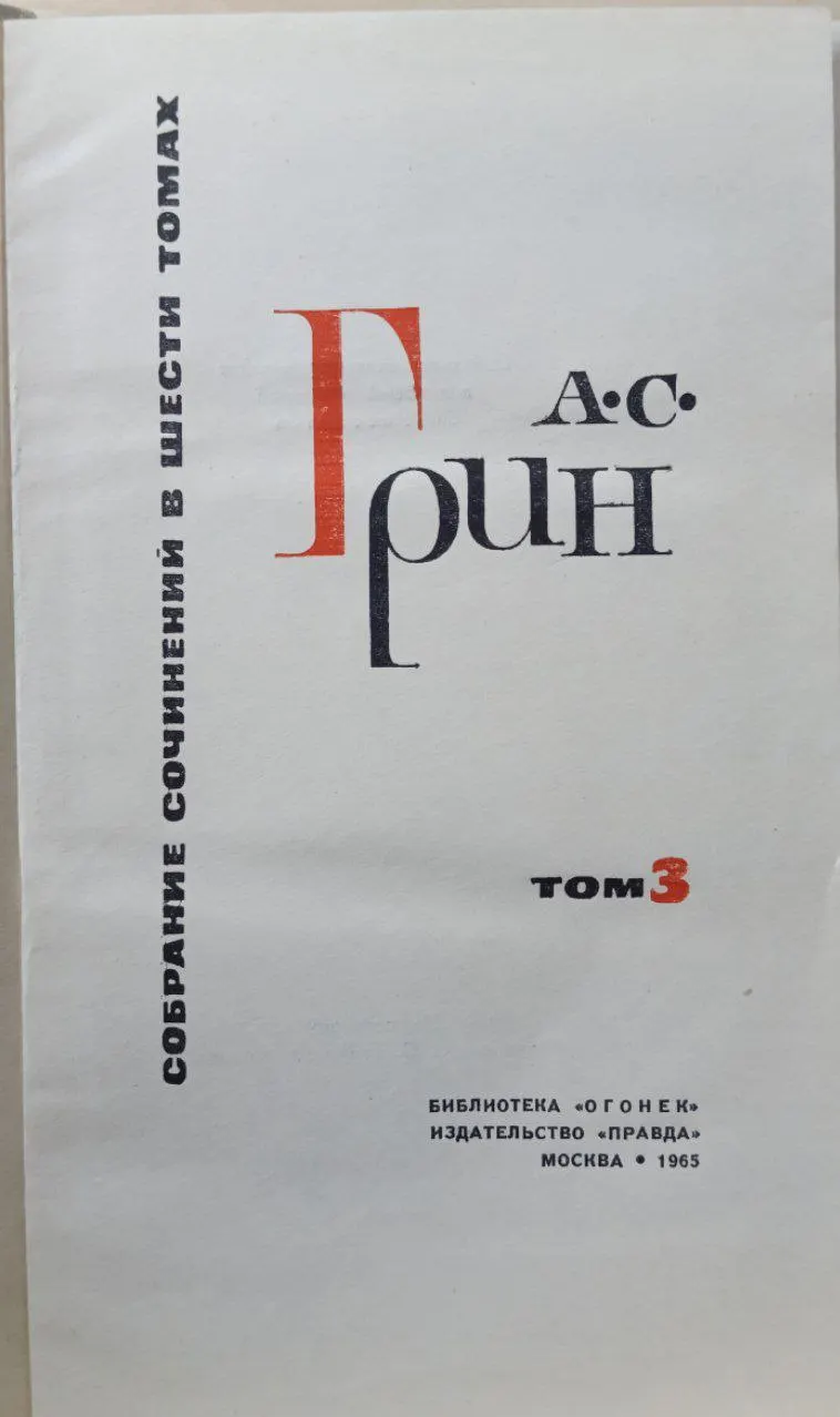 А. С. Грин. Собрание сочинений в 6 томах. Том 3 фото 2