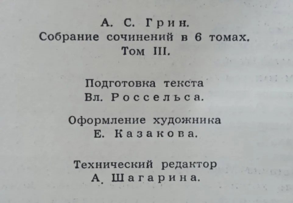 А. С. Грин. Собрание сочинений в 6 томах. Том 3 фото 3