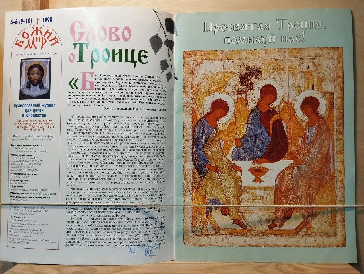 Православный журнал для детей и юношества "Божий мир". № 5-6 (9-10) 1998 фото 2