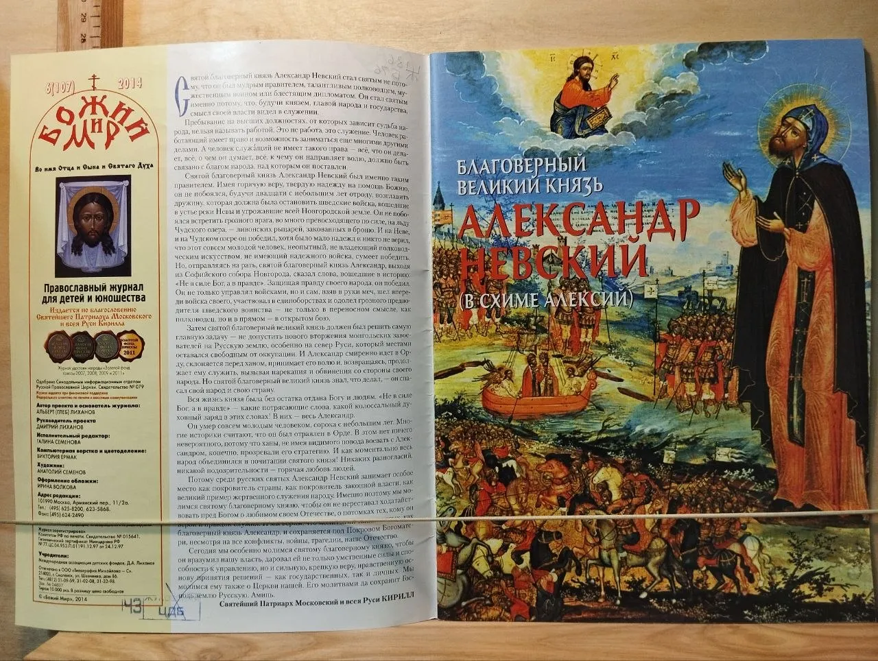 Православный журнал для детей и юношества "Божий мир". №6 (107), июнь 2014 фото 2
