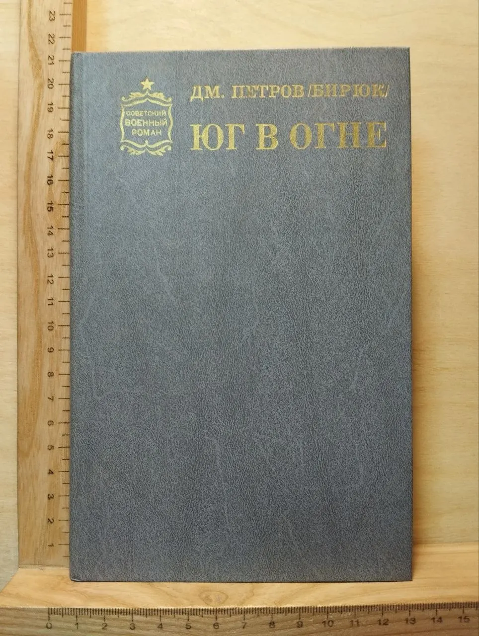 Юг в огне
