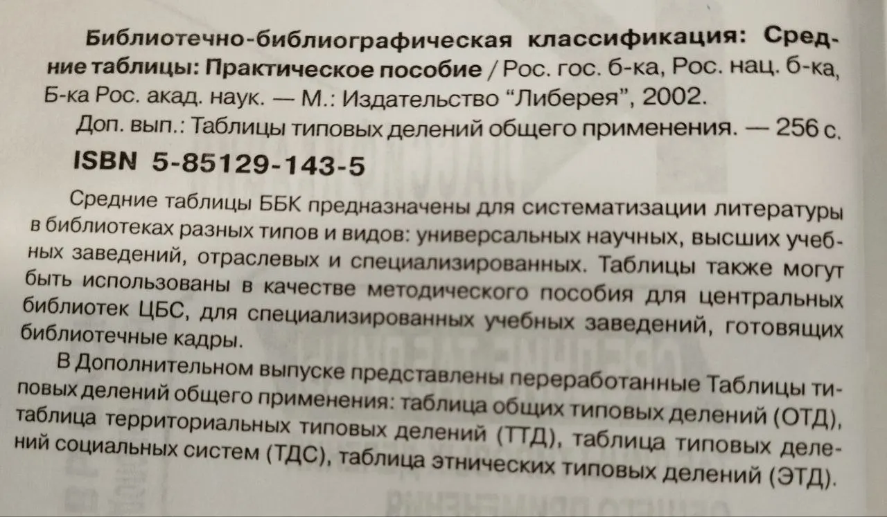 Библиотечно-библиографическая классификация. Средние таблицы. Таблицы типовых делений общего применения. Дополнительный выпуск фото 3