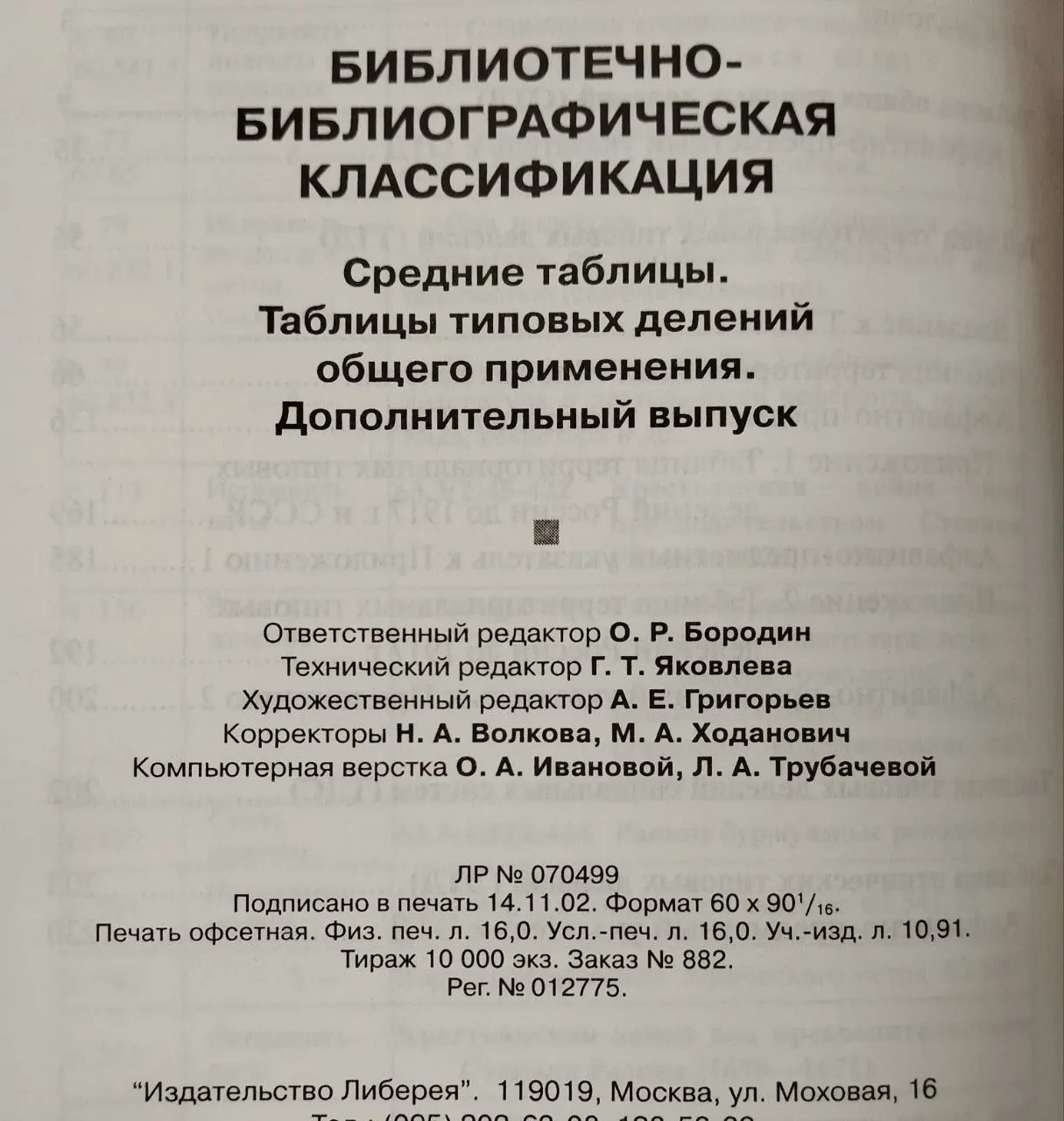 Библиотечно-библиографическая классификация. Средние таблицы. Таблицы типовых делений общего применения. Дополнительный выпуск фото 4