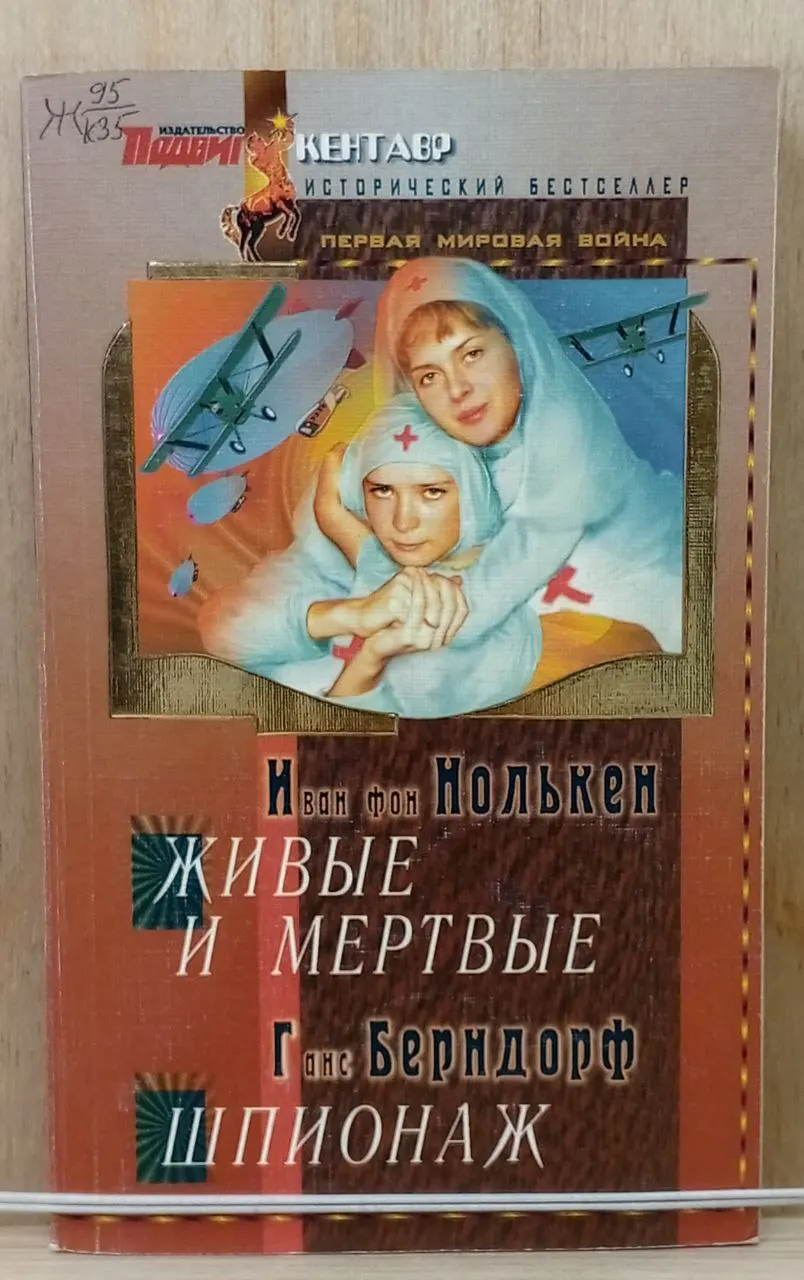 Живые и мертвые. Шпионаж