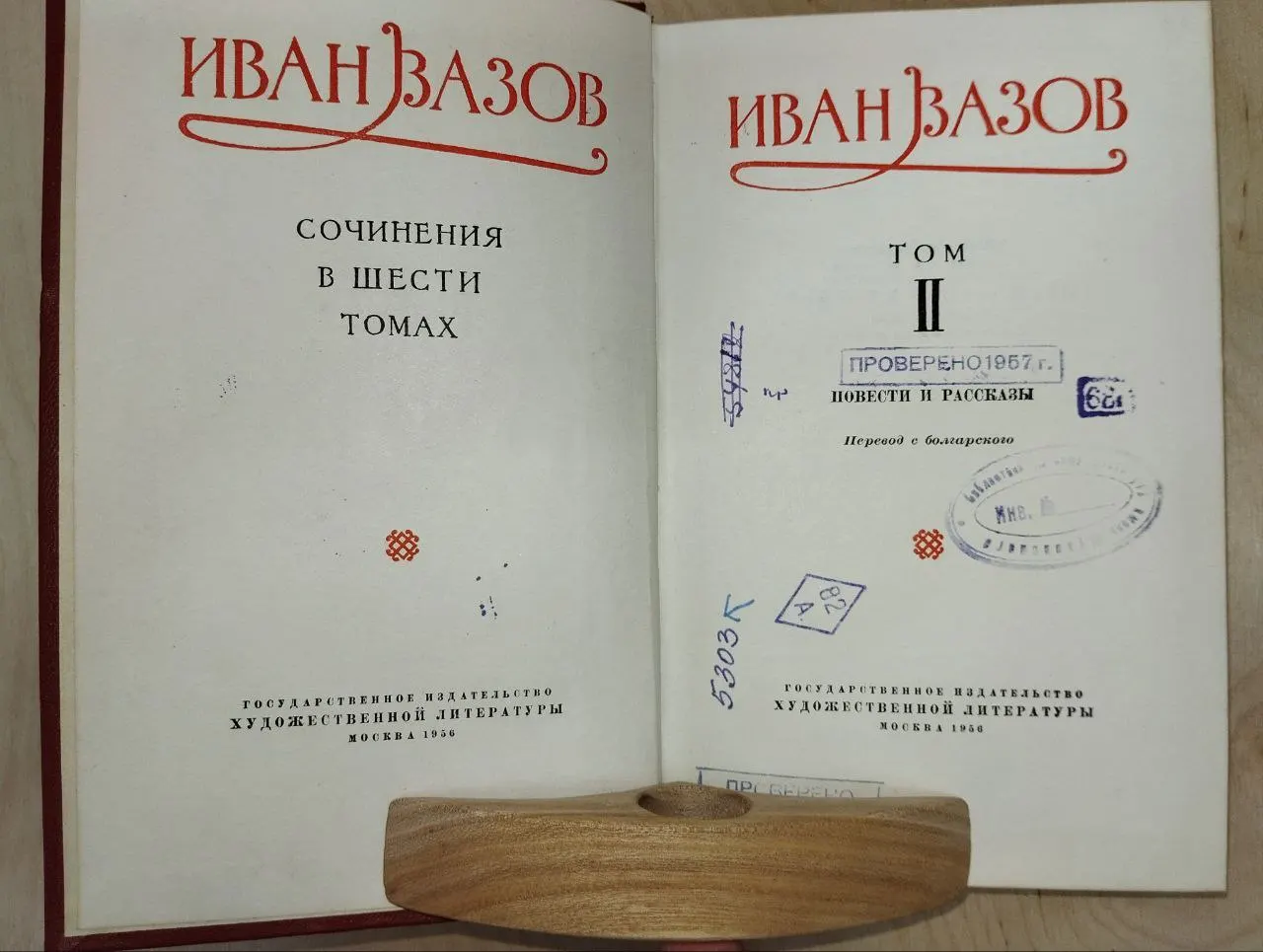 Иван Вазов. Сочинения в шести томах. Том 2. фото 3