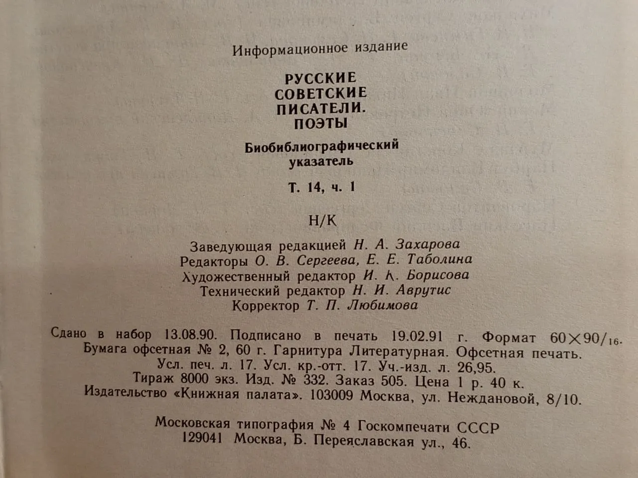 Русские советские писатели. Поэты. Биобиблиографический указатель. Том 14, часть 1 фото 5