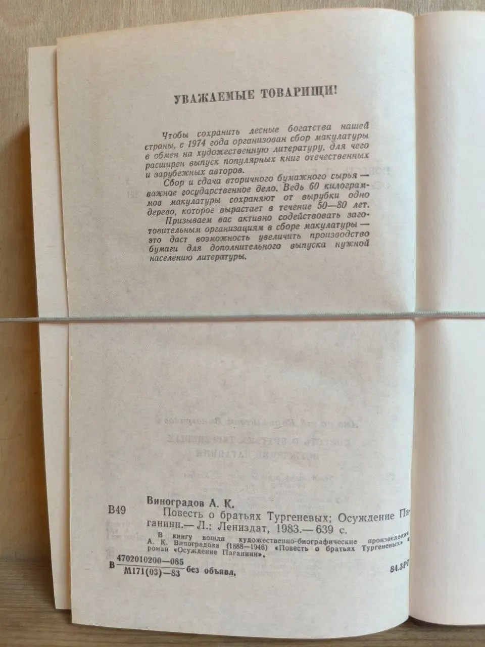 Повесть о братьях Тургеневых; Осуждение Паганини фото 4
