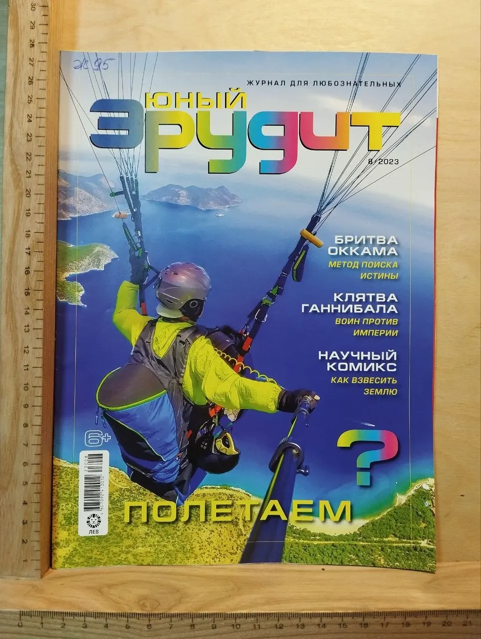 Юный эрудит. №8, 2023. Полетаем