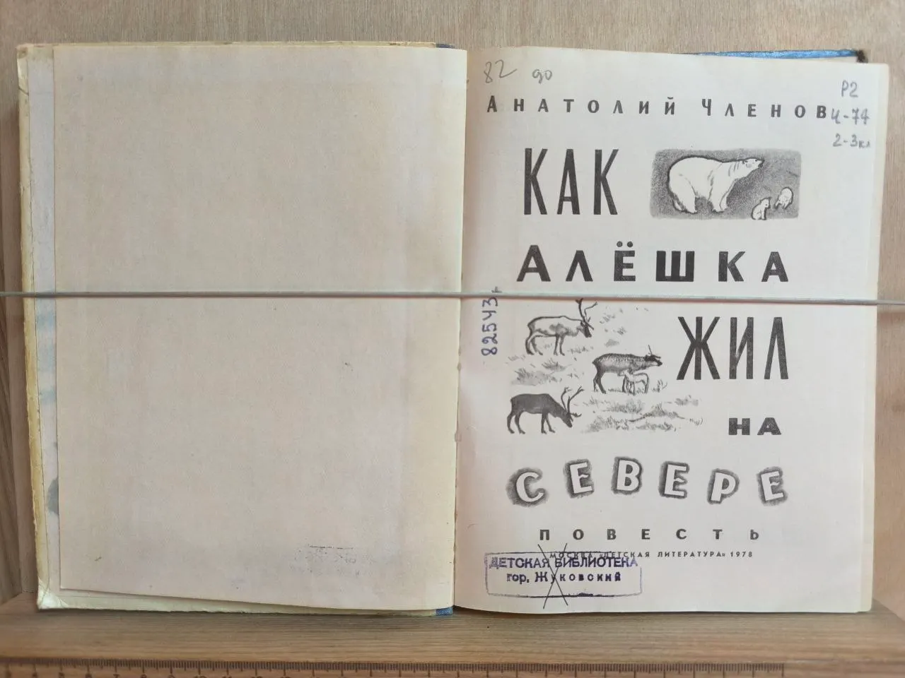 Как Алёшка жил на Севере фото 2