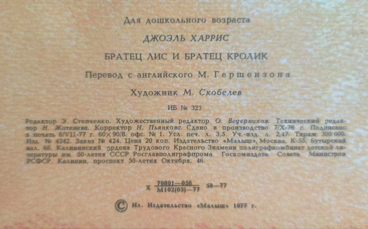 Братец Лис и Братец Кролик фото 3