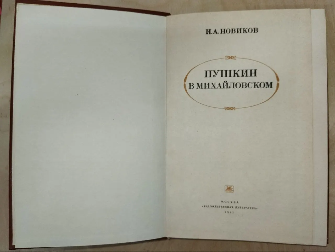 Пушкин в Михайловском фото 3