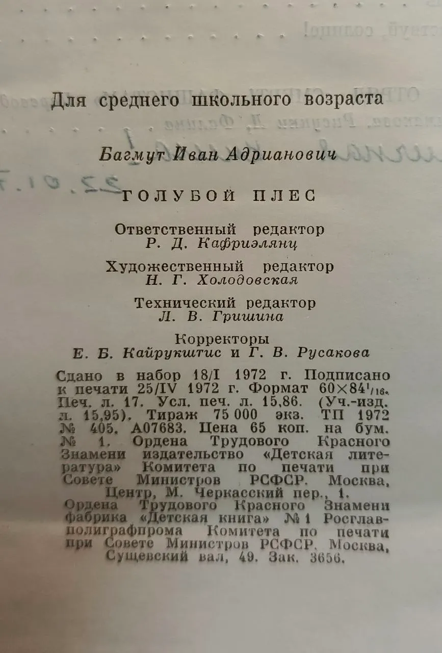 Голубой плес. Три повести фото 3