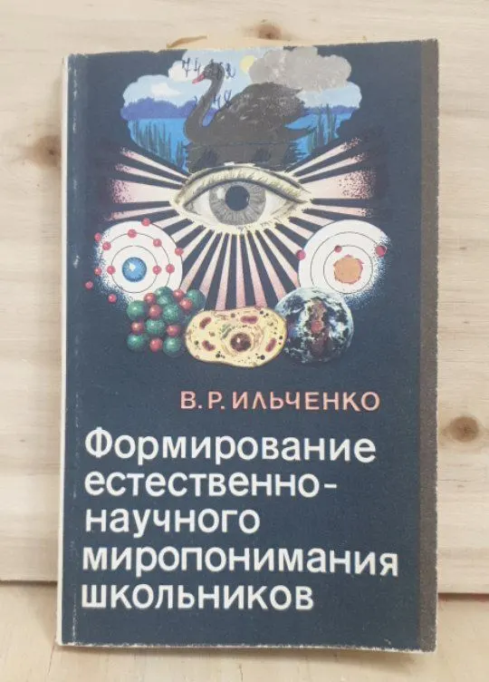 Формирование естественнонаучного миропонимания школьников