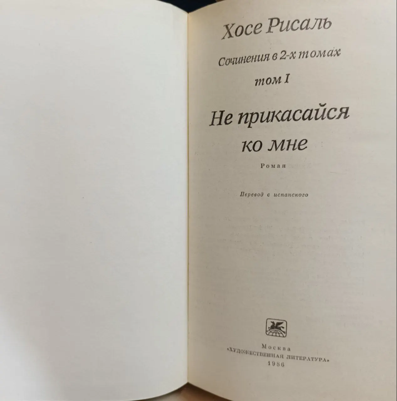 Сочинения в двух томах. Том 1. Не прикасайся ко мне фото 3