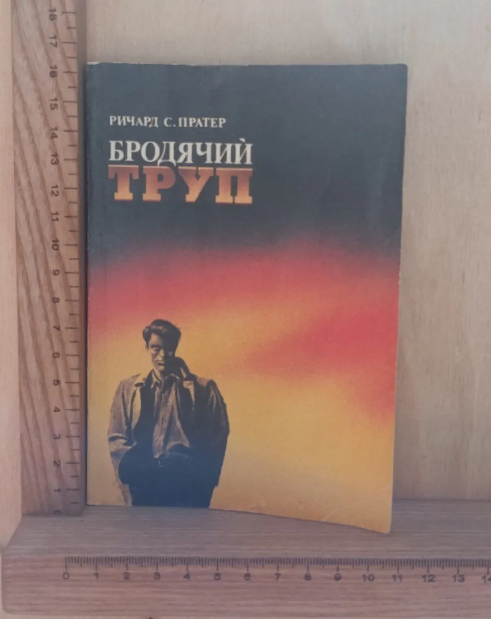 Бродячий труп